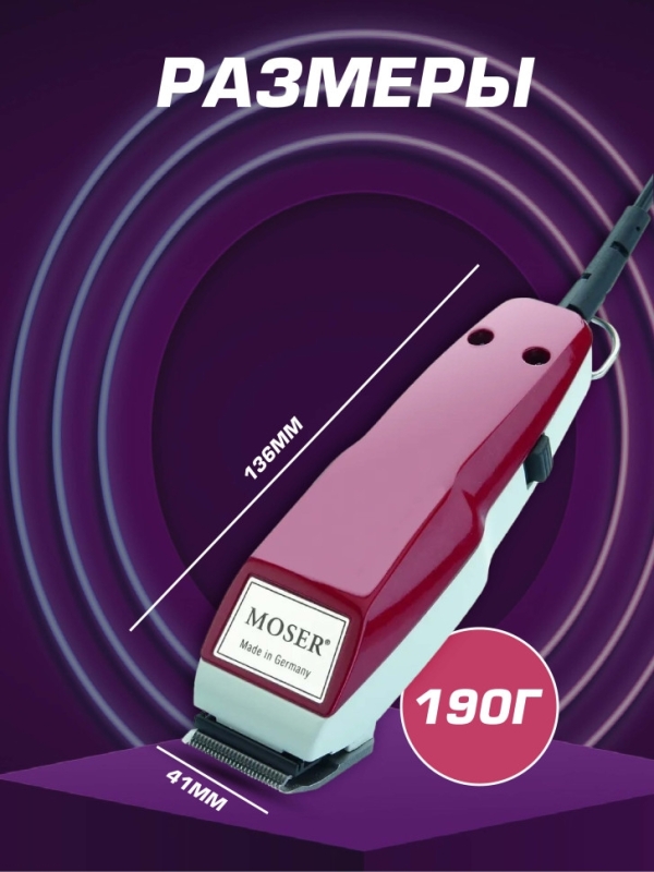 Машинка для стрижки Moser 1400