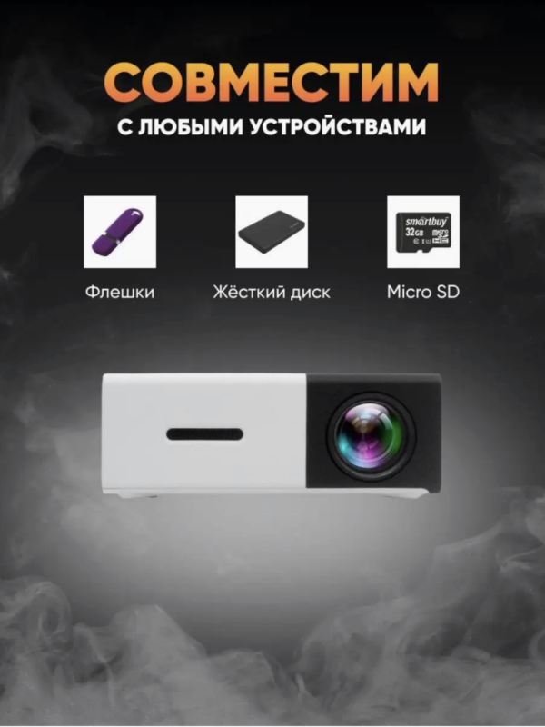 Мини проектор Unic YG-300 Мини проектор Unic YG-300