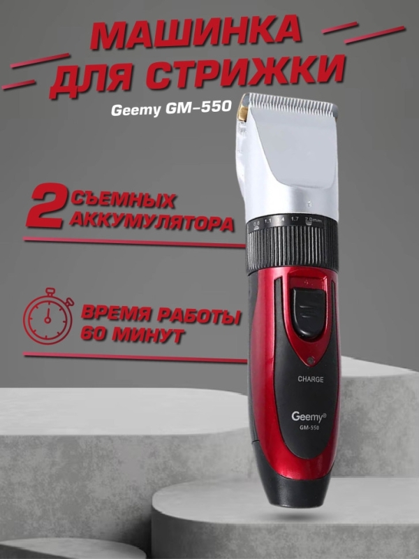 Машинка для стрижки волос Geemy GM-550