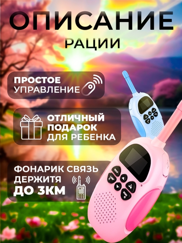 Рация для детей  2шт