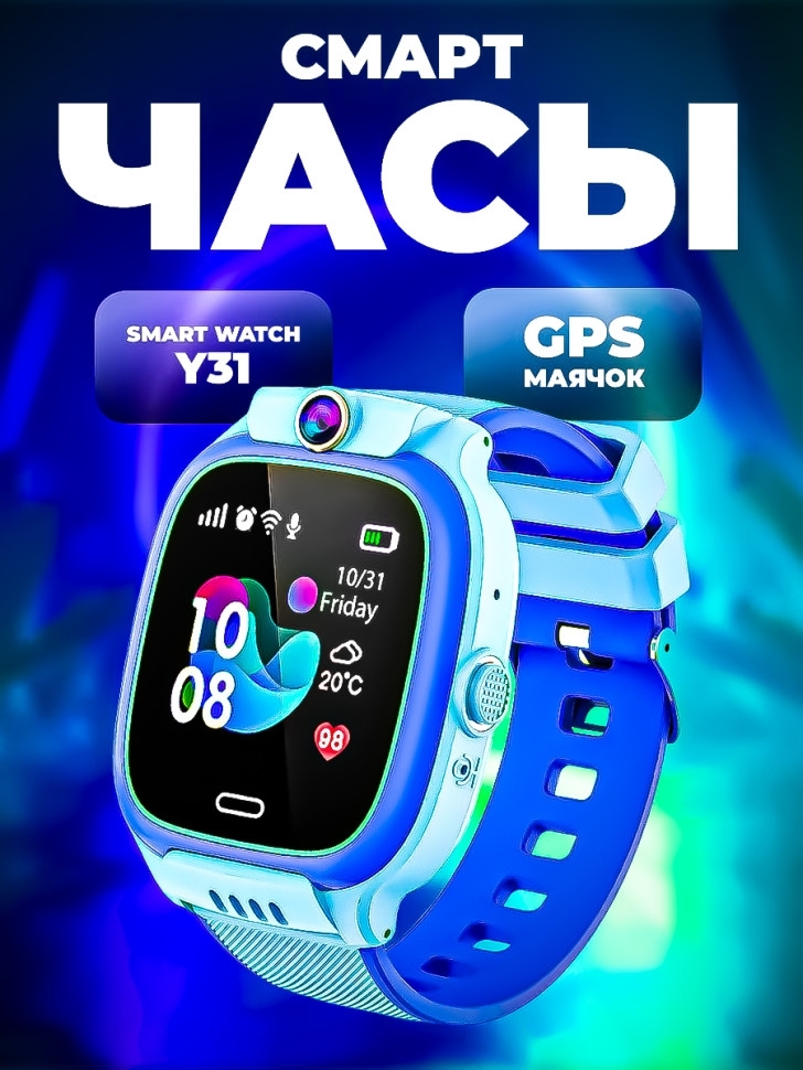 Смарт часы детские Y31 с GPS