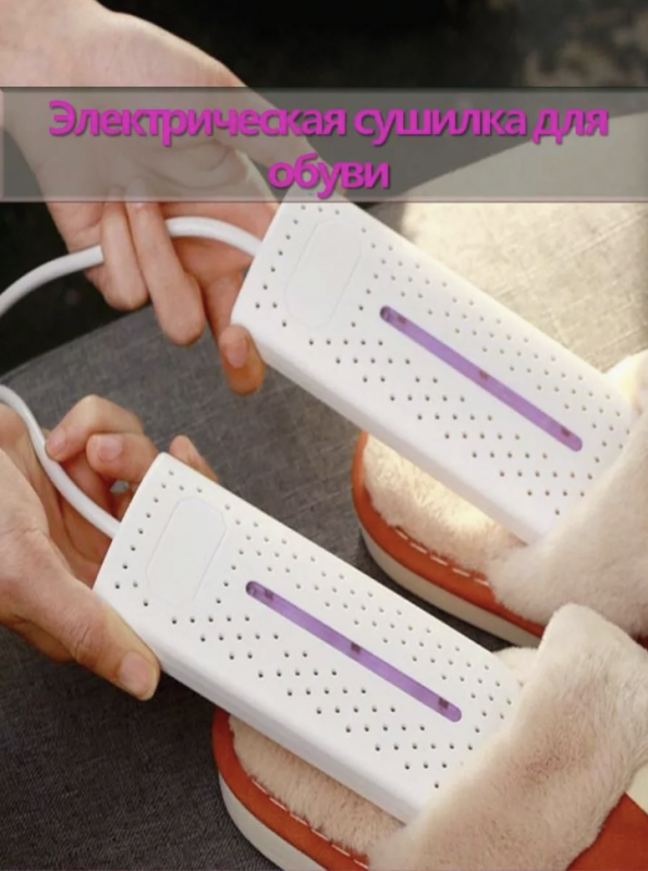 Сушилка для обуви