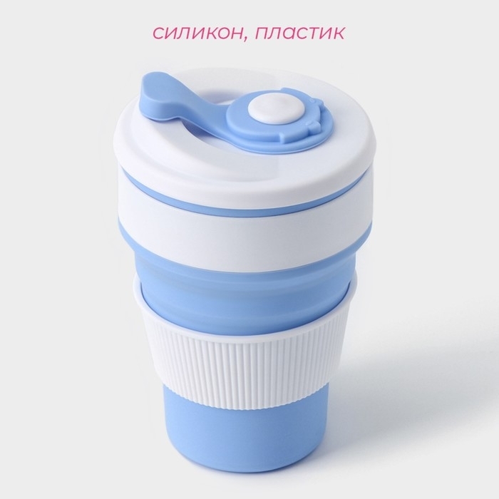 Стакан складной с крышкой Доляна &laquo;С собой&raquo;, 350 мл, 8,5&times;14 см, цвет голубой