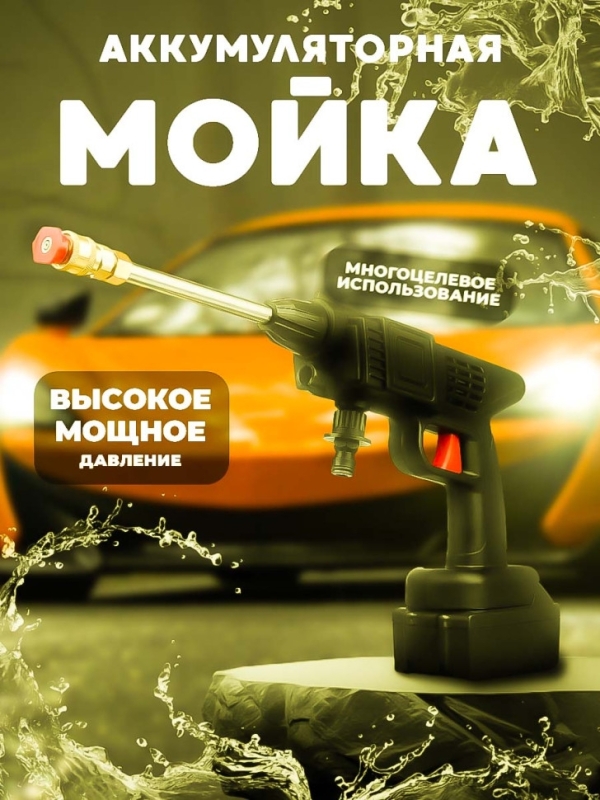 Аккумуляторная мойка высокого давления 1 акб Аккумуляторная мойка высокого давления 1 акб