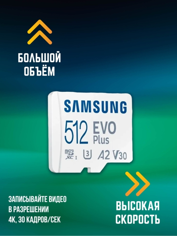 Карта памяти Microsd Class 10 Evo Plus 512 gb