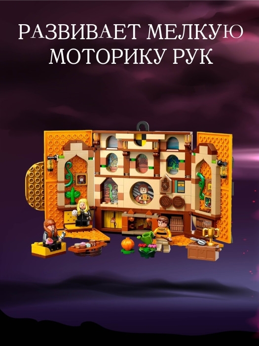 Конструктор Знамя факультета Пуффендуй 313 деталей