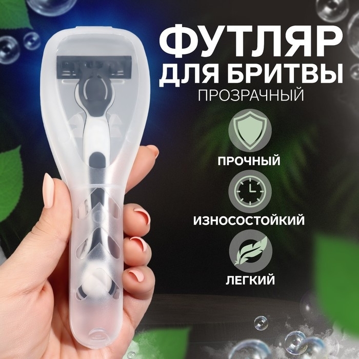 Органайзер для бритвы, с крышкой, 16,6 &times; 5,2 &times; 3 см, цвет прозрачный