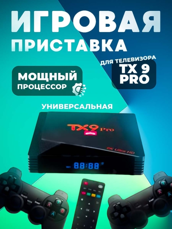 Игровая приставка для телевизора TX 9 PRO