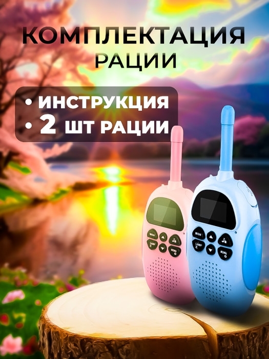Рация для детей  2шт