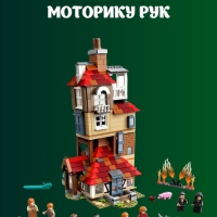 Конструктор Нападение на Нору Гарри Поттер 1047 деталей