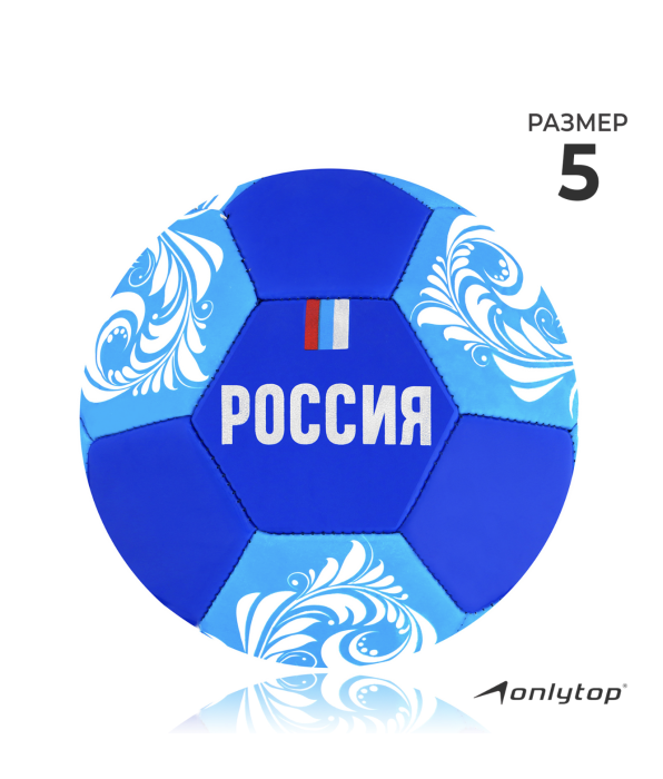 Мяч футбольный ONLYTOP «Россия», PVC, машинная сшивка, 32 панели, р. 5