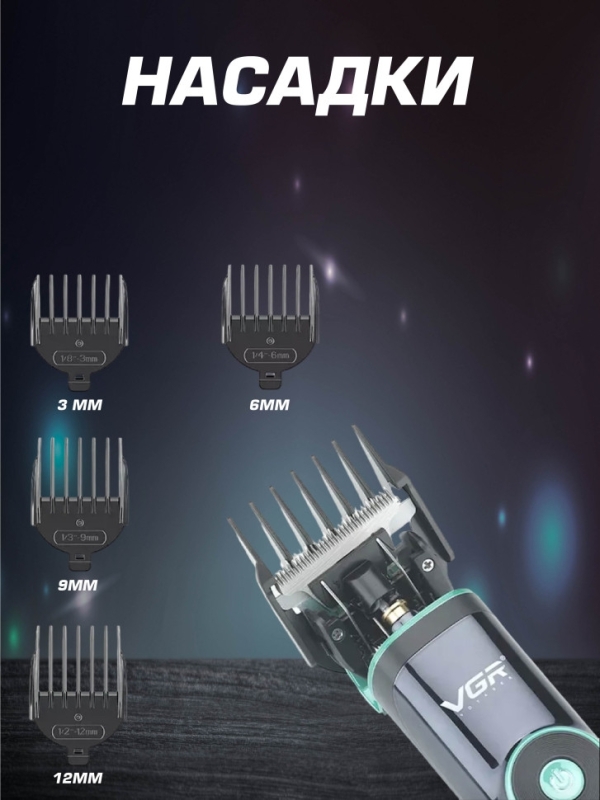 Профессиональная машинка для волос и бороды VGR V-671 Профессиональная машинка для волос и бороды VGR V-671