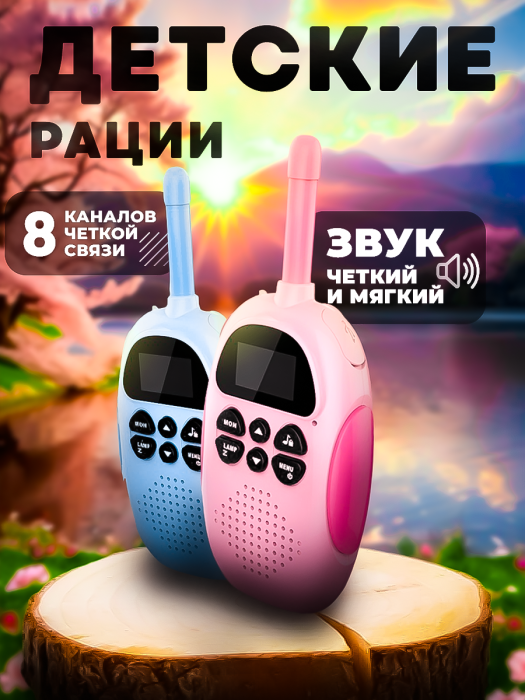 Рация для детей  2шт