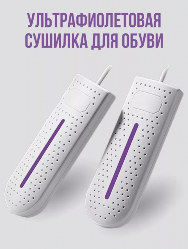 Сушилка для обуви