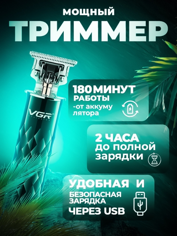 Триммер для бороды и усов VGR V-170 Триммер для бороды и усов VGR V-170