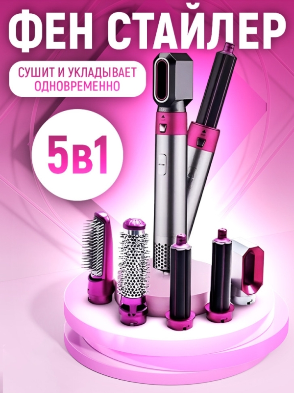 Фен стайлер для волос с насадками 5в1 цвет в ассортименте