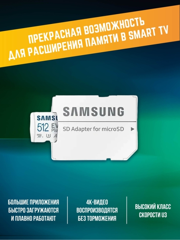 Карта памяти Microsd Class 10 Evo Plus 512 gb