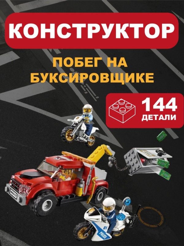 Конструктор Сити Побег на буксировщике 144 детали Конструктор Сити Побег на буксировщике 144 детали
