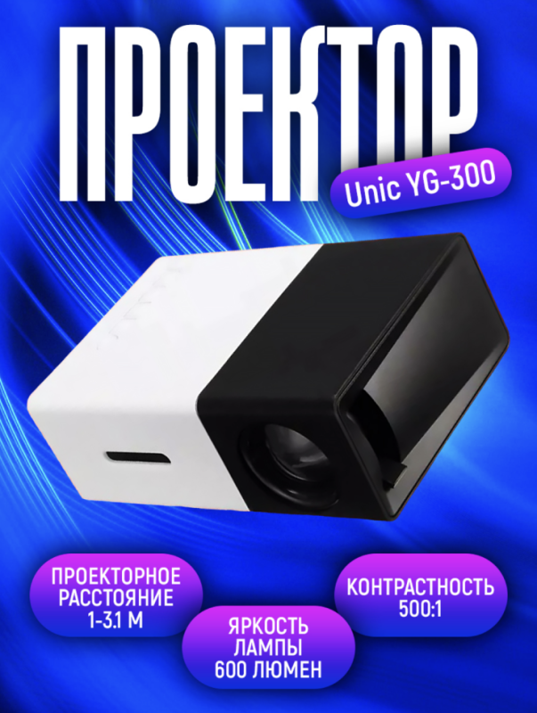 Мини проектор Unic YG-300 Мини проектор Unic YG-300