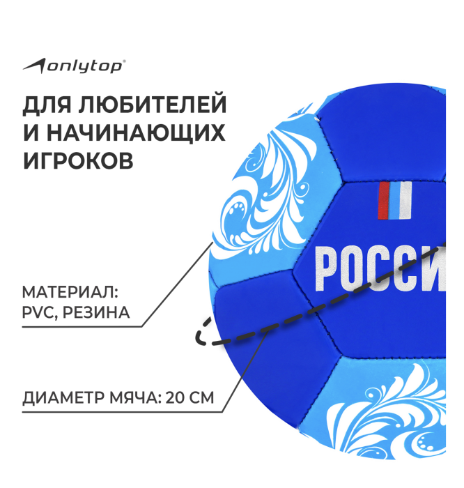 Мяч футбольный ONLYTOP «Россия», PVC, машинная сшивка, 32 панели, р. 5