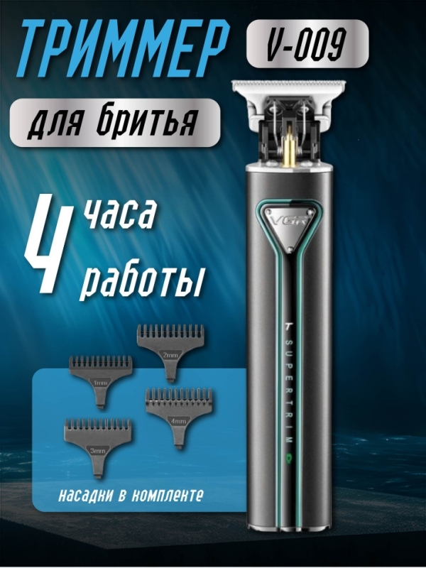Триммер V-009