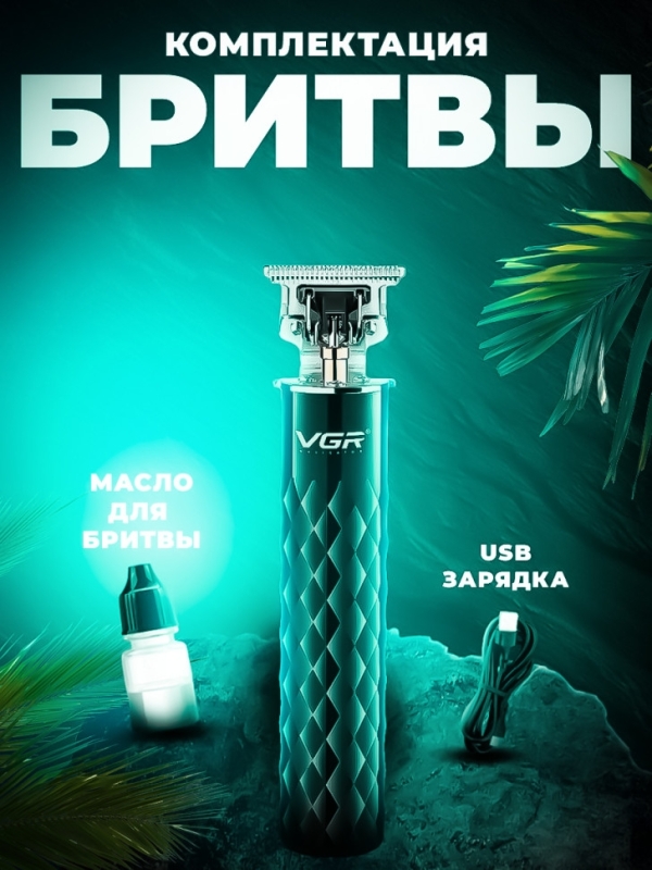 Триммер для бороды и усов VGR V-170 Триммер для бороды и усов VGR V-170