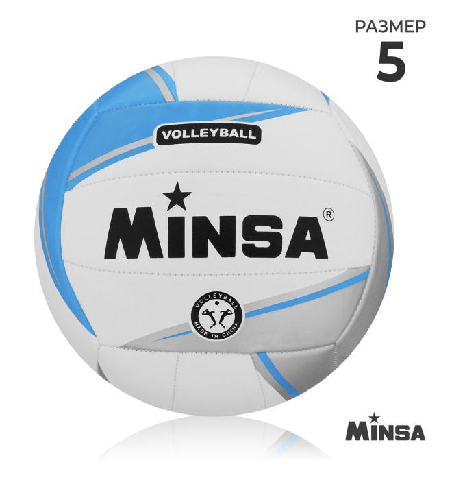 Мяч волейбольный MINSA, ПВХ, машинная сшивка, 18 панелей, р. 5