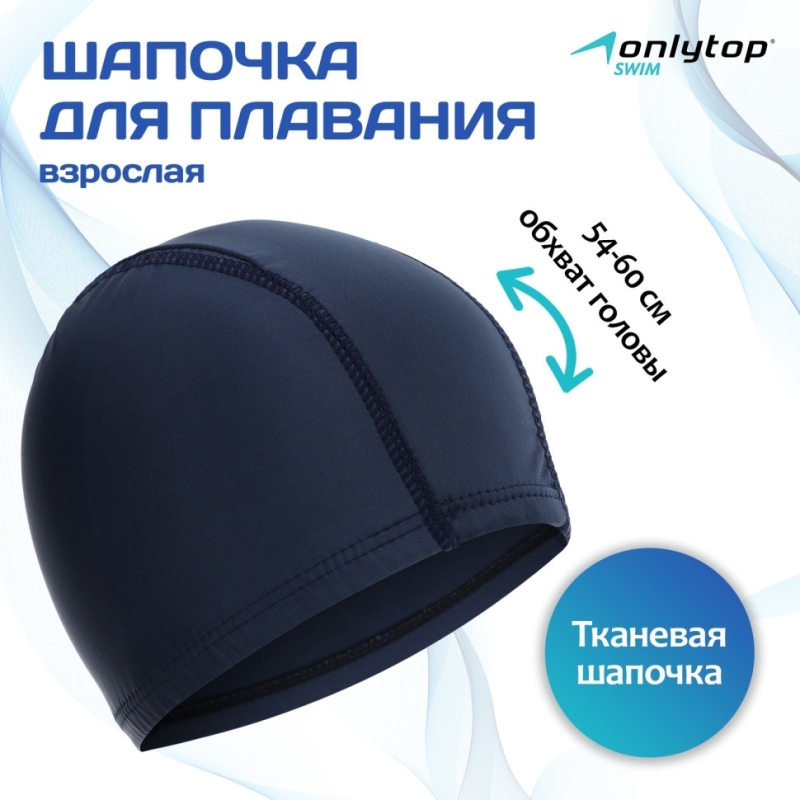 Шапочка для плавания взрослая ONLYTOP, тканевая, обхват 54-60 см Шапочка для плавания взрослая ONLYTOP, тканевая, обхват 54-60 см