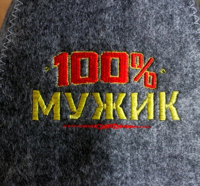 Шапка для бани с вышивкой из серого войлока " 100% мужик "