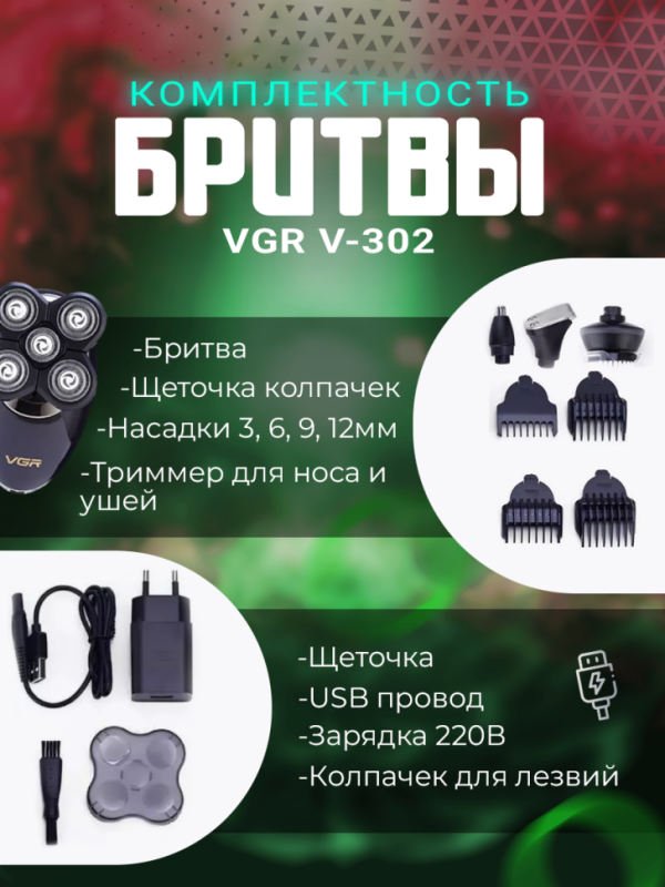 Электробритва VGR V-302