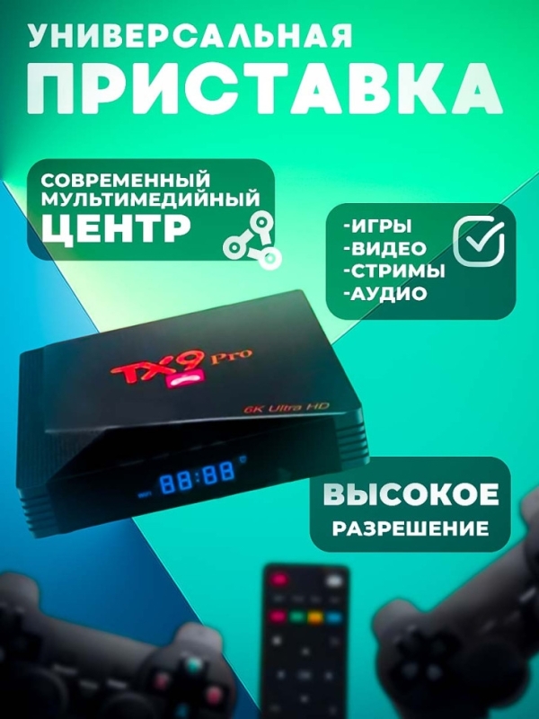 Игровая приставка для телевизора TX 9 PRO