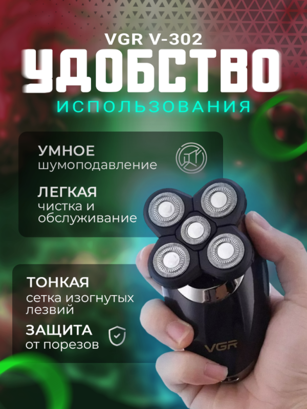 Электробритва VGR V-302