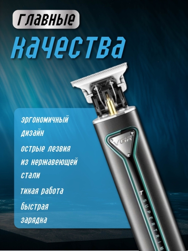 Триммер V-009