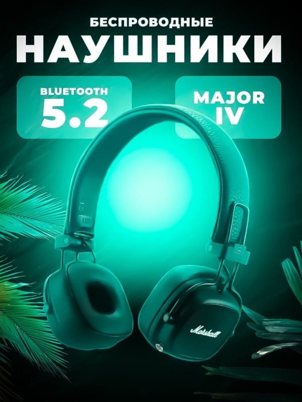 Беспроводные наушники Major IV Беспроводные наушники Major IV