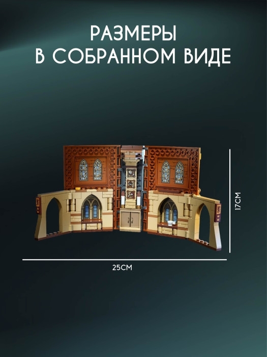 Конструктор Гарри Поттер Урок трансфигурации 241 деталь