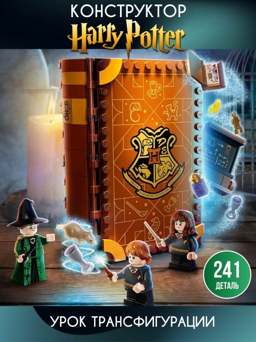 Конструктор Гарри Поттер Урок трансфигурации 241 деталь