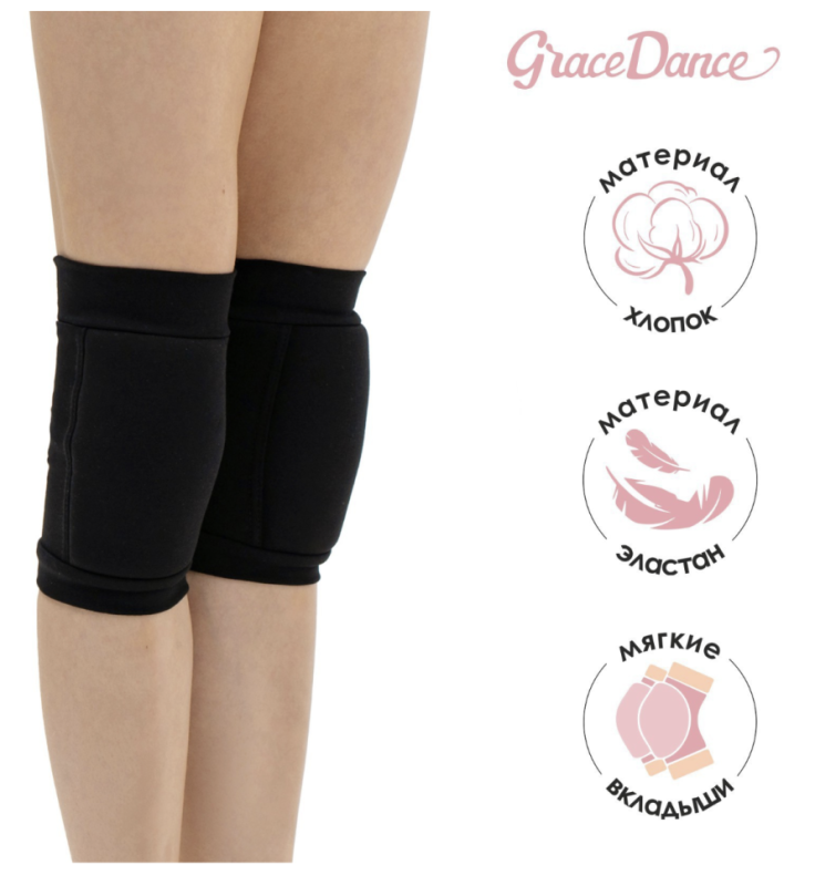 Наколенники для гимнастики и танцев Grace Dance, с уплотнителем, р. XXS, 3-5 лет, цвет чёрный