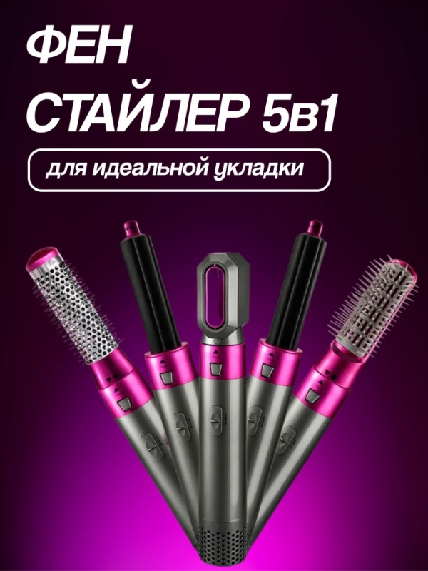 Фен стайлер для волос с насадками 5в1 цвет в ассортименте