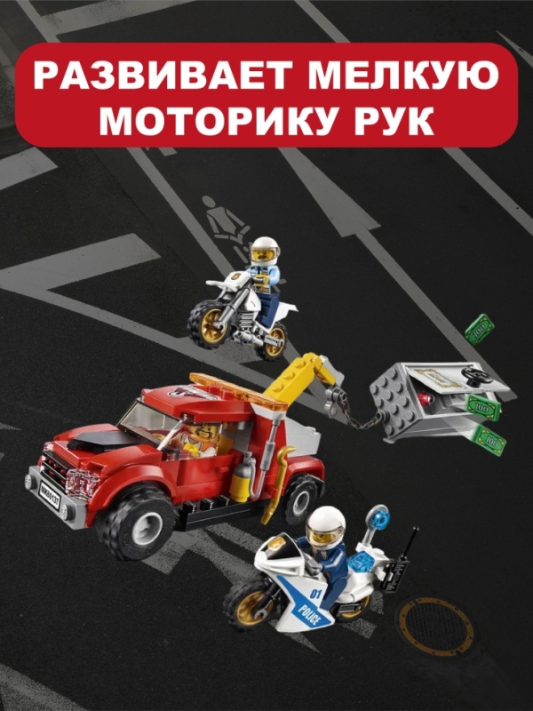 Конструктор Сити Побег на буксировщике 144 детали Конструктор Сити Побег на буксировщике 144 детали