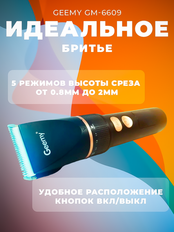 Триммер Geemy GM-6609