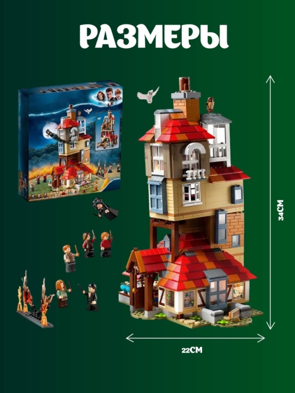 Конструктор Нападение на Нору Гарри Поттер 1047 деталей