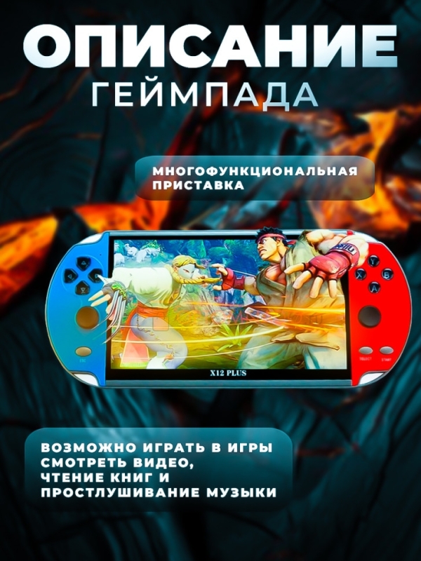 Игровая приставка PSP Х12 plus Игровая приставка PSP Х12 plus