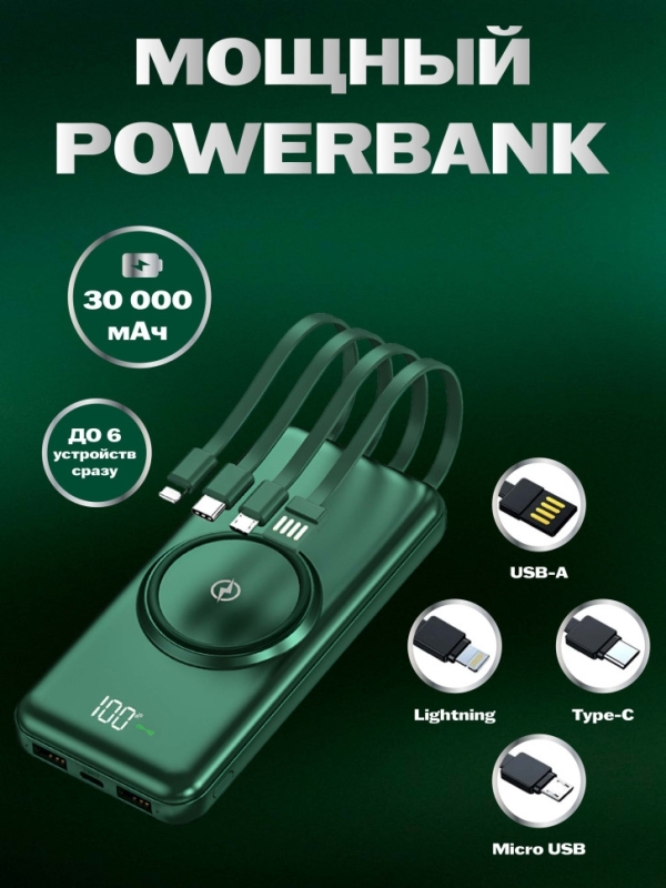 POWER BANK б/пров 30000mah (ЗЕЛЕНЫЙ) POWER BANK б/пров 30000mah (ЗЕЛЕНЫЙ)