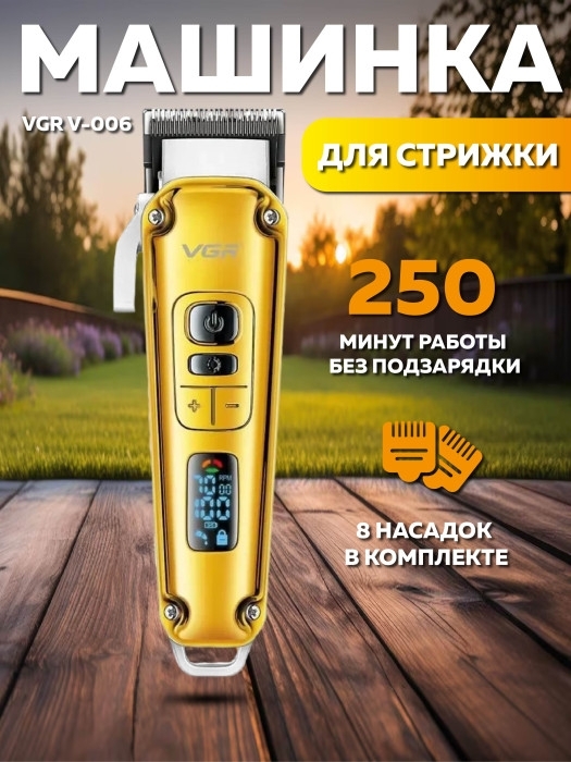 Машинка для стрижки волос VGR V-006