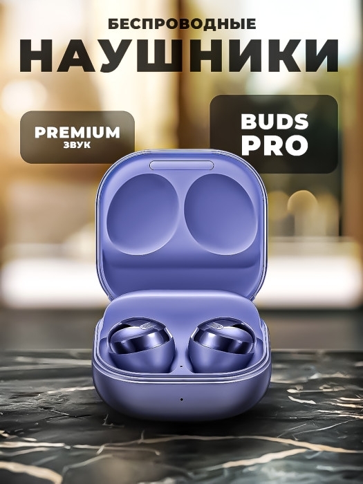 Беспроводные наушники Buds Pro Беспроводные наушники Buds Pro