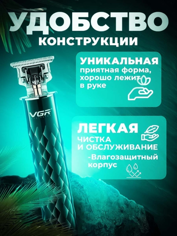 Триммер для бороды и усов VGR V-170 Триммер для бороды и усов VGR V-170