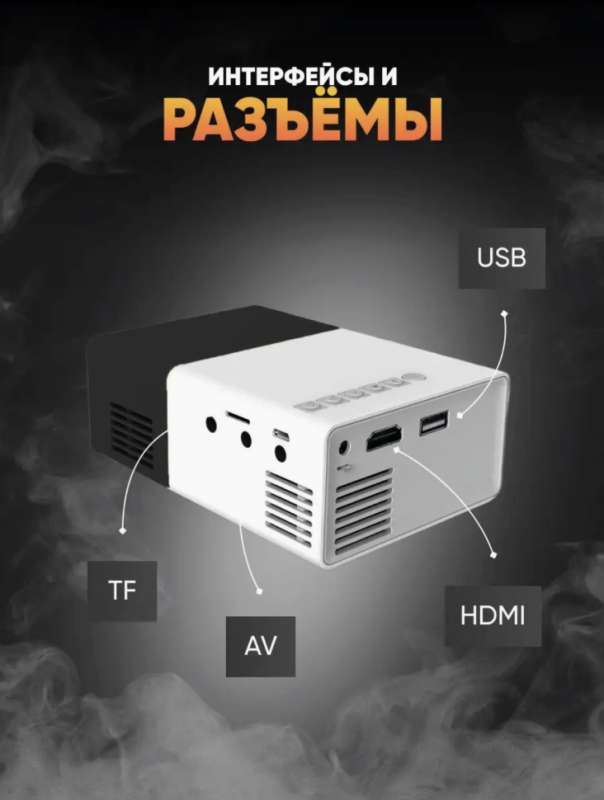 Мини проектор Unic YG-300 Мини проектор Unic YG-300
