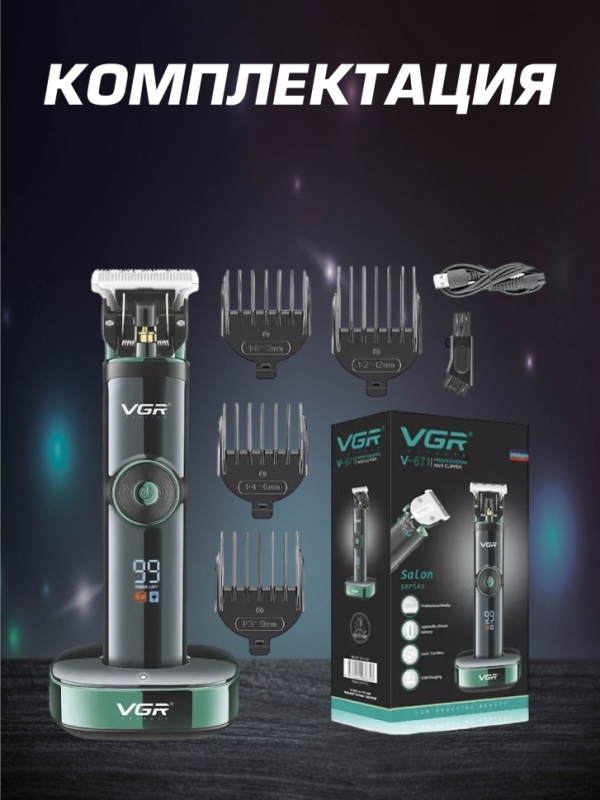 Профессиональная машинка для волос и бороды VGR V-671 Профессиональная машинка для волос и бороды VGR V-671