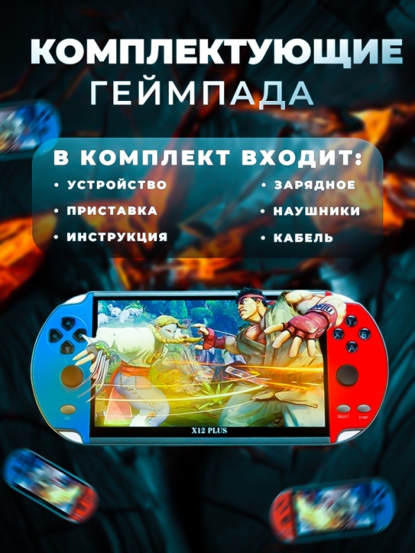 Игровая приставка PSP Х12 plus Игровая приставка PSP Х12 plus