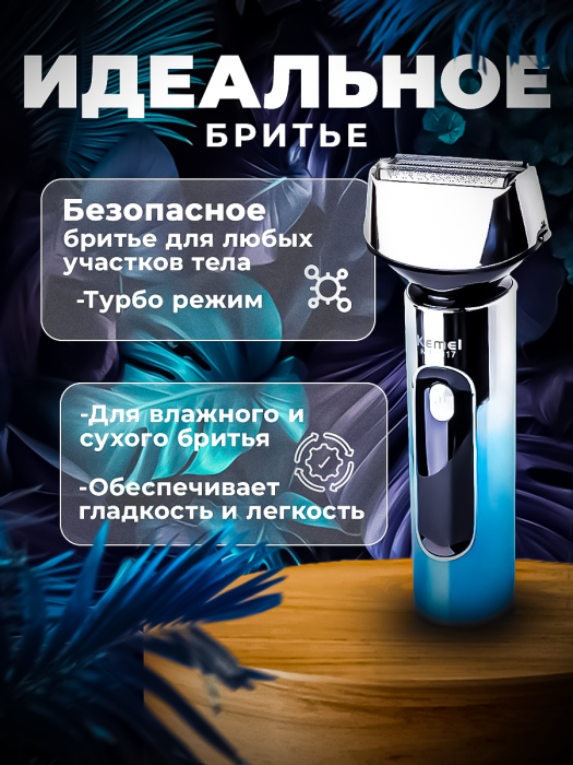 Триммер Kemei KM-1317